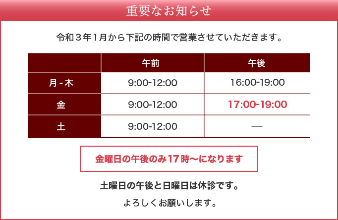 重要なお知らせ 令和3年1月から金曜日の午後のみ17時〜になります