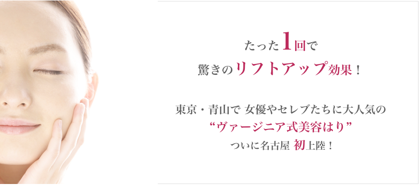 たった1回で驚きのリフトアップ効果！