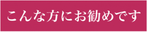 こんな方にお勧めです